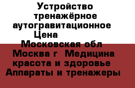Устройство тренажёрное аутогравитационное › Цена ­ 45 000 - Московская обл., Москва г. Медицина, красота и здоровье » Аппараты и тренажеры   